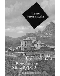 Цвет винограда. Юлия Оболенская и Константин Кандауров