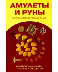 Амулеты и руны. Практическое применение. Ваши ключи к любви, счастью и богатству