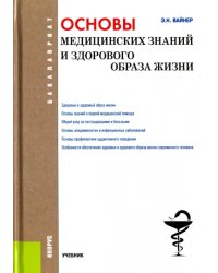 Основы медицинских знаний и здорового образа жизни (для бакалавров). Учебник