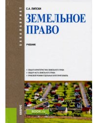 Земельное право (для бакалавров). Учебник