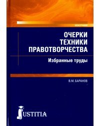 Очерки техники правотворчества. Избранные труды