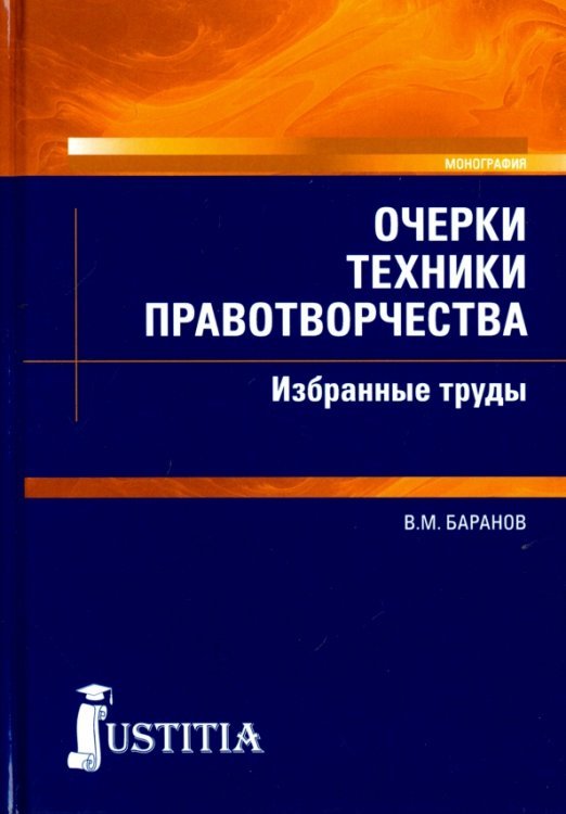 Очерки техники правотворчества. Избранные труды