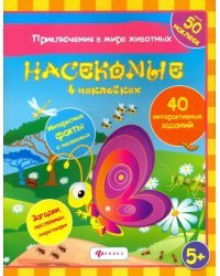 Насекомые в наклейках