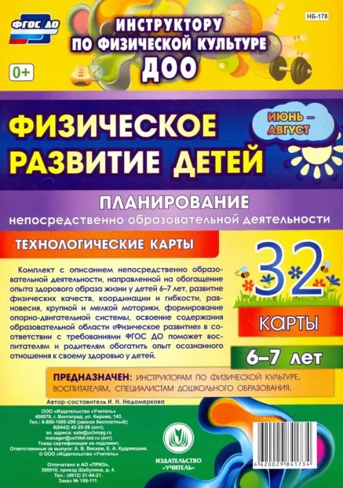 Физическое развитие детей 6-7 лет. Планирование НОД. Технологические карты. Июнь-август. ФГОС ДО