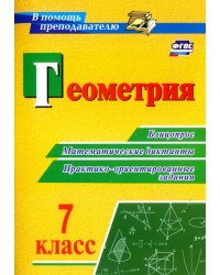 Геометрия. 7 класс. Блицопрос, математические диктанты, практико-ориентированные задания. ФГОС