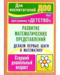 Делаем первые шаги в математику. Развитие математических представлений. Старший дошкольный. ФГОС ДО