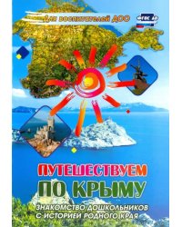 Путешествуем по Крыму. Знакомство дошкольников с историей родного края. ФГОС ДО