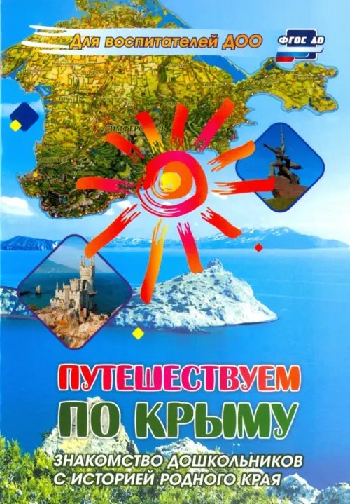 Путешествуем по Крыму. Знакомство дошкольников с историей родного края. ФГОС ДО