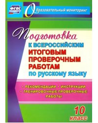 Подготовка к Всероссийским итоговым проверочным работам по русскому языку. 10 класс. ФГОС