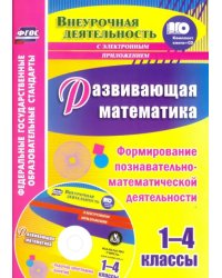 Развивающая математика. 1-4 классы. Формирование познавательно-математической деятельн. ФГОС (+СD) (+ CD-ROM)