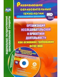 Организация исследовательской и проектной деятельности обучающихся как основное требован. ФГОС (+CD) (+ CD-ROM)