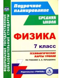 Физика. 7 класс. Технологические карты уроков по учебнику А.В.Перышкина. ФГОС