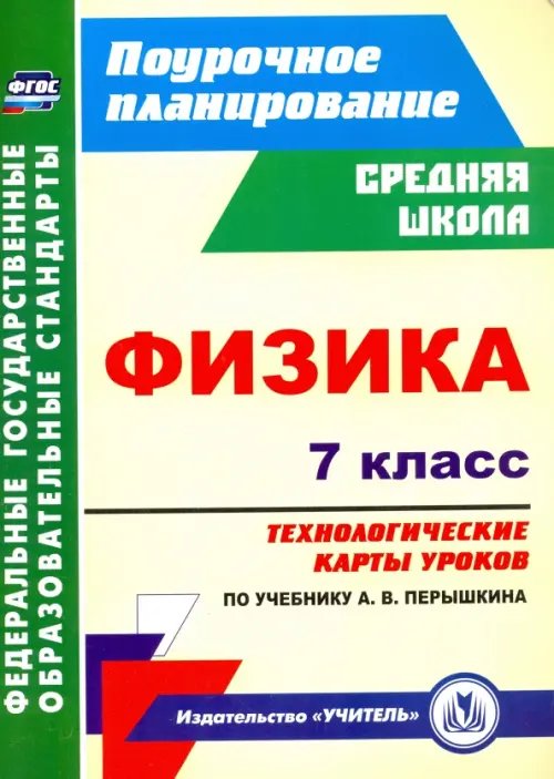 Физика. 7 класс. Технологические карты уроков по учебнику А.В.Перышкина. ФГОС