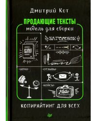 Продающие тексты. Модель для сборки. Копирайтинг для всех