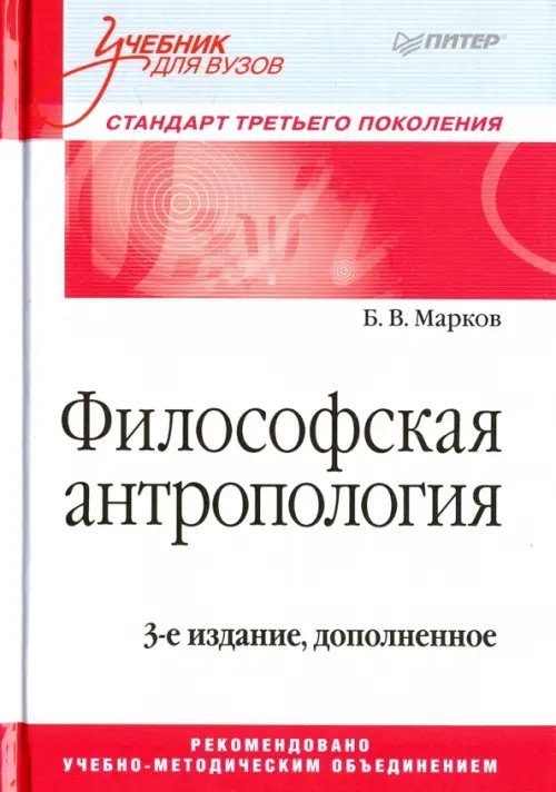 Философская антропология. Учебник