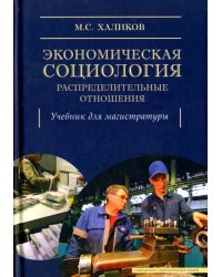 Экономическая социология: распределительные отношения. Учебное пособие