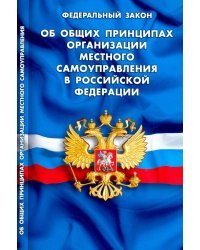 Об общих принципах организации местного самоуправления в РФ