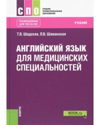 Английский язык для медицинских специальностей. Учебник