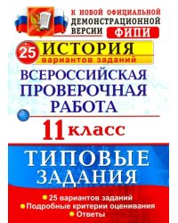 Всероссийская проверочная работа. История. 11 класс. 25 вариантов. Типовые задания. ФГОС