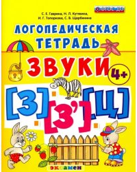 Логопедическая тетрадь. Звуки &quot;З&quot; и &quot;З`&quot;, &quot;Ц&quot; 4+. ФГОС ДО