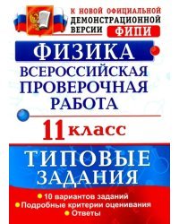 Всероссийская проверочная работа. Физика. 11 класс. 10 вариантов. Типовые задания. ФГОС