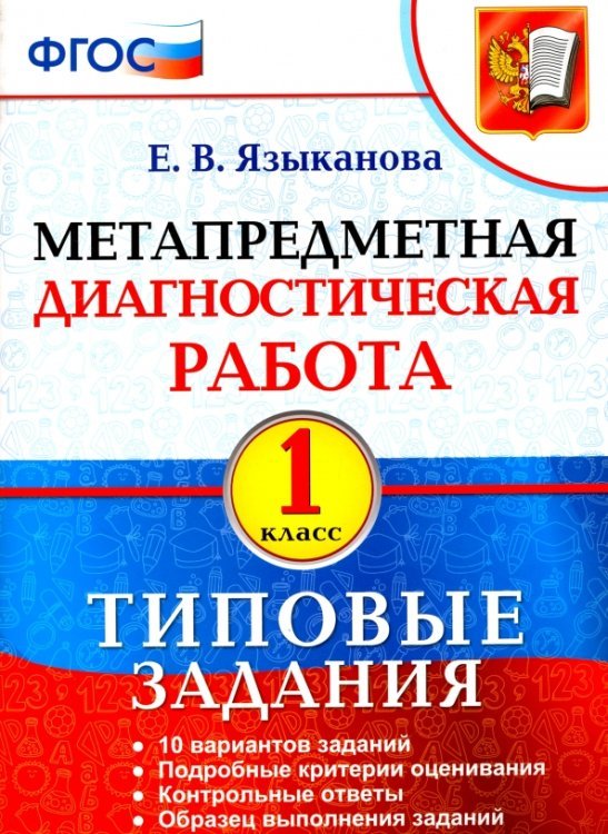 Метапредметная диагностическая работа. 1 класс. Типовые задания. ФГОС