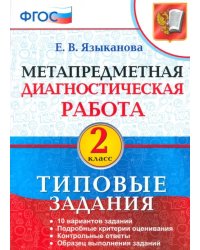 Метапредметная диагностическая работа. 2 класс. Типовые задания. ФГОС