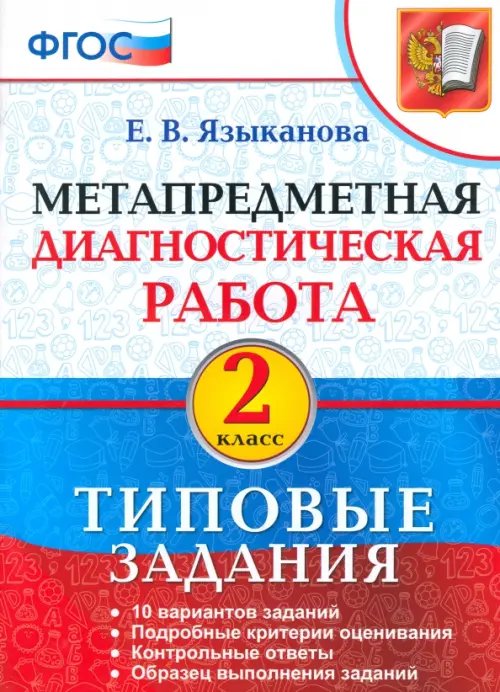 Метапредметная диагностическая работа. 2 класс. Типовые задания. ФГОС