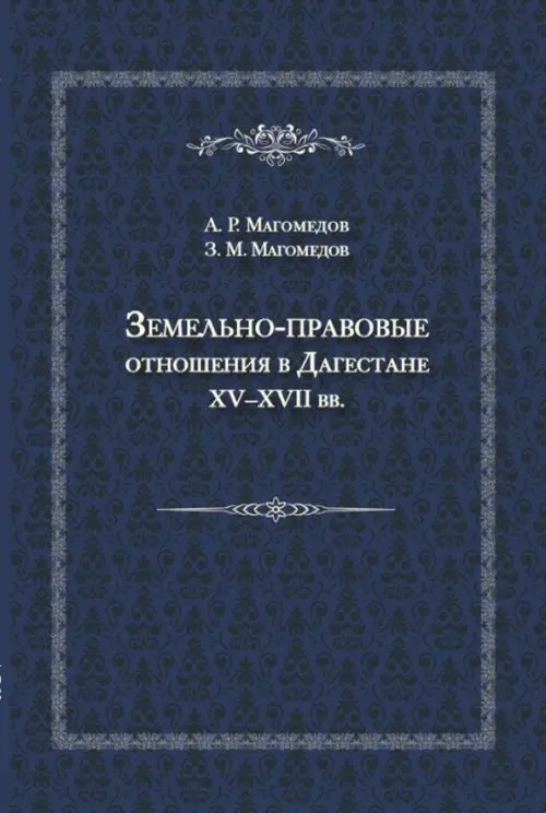 Земельно-правовые отношения в Дагестане XV-XVII вв.