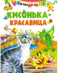 Кисонька - красавица