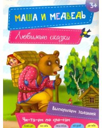 Маша и медведь