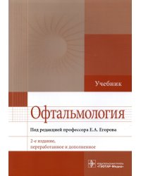 Офтальмология. Учебник