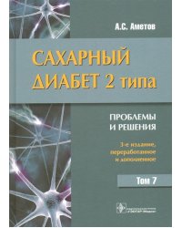 Сахарный диабет 2 типа. Проблемы и решения. Том 7