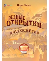 Резные открытки. Кругосветка