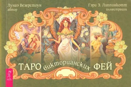 Таро викторианских фей (брошюра)