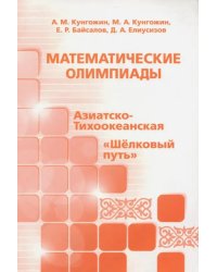 Математические олимпиады: Азиатско-Тихоокеанская, &quot;Шелковый путь&quot;