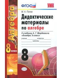 Алгебра. 8 класс. Дидактические материалы к учебнику А.Г. Мордковича. ФГОС