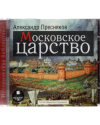 CD-ROM (MP3). CDmp3. Московское царство