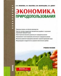 Экономика природопользования (для бакалавров). Учебное пособие