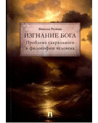 Изгнание Бога. Проблема сакрального в философии человека