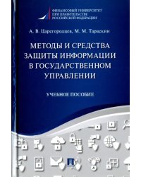 Методы и средства защиты информации в государственном управлении. Учебное пособие