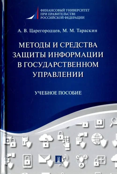 Методы и средства защиты информации в государственном управлении. Учебное пособие