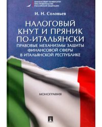 Налоговый кнут и пряник по-итальянски. Правовые механизмы защиты финансовой сферы в Итальянской Республике