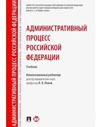 Административный процесс Российской Федерации. Учебник