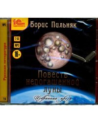 CD-ROM (MP3). Повесть непогашенной луны. Избранная проза. Аудиокнига