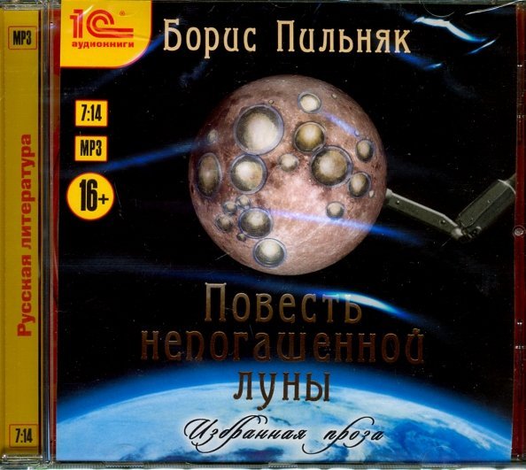 CD-ROM (MP3). Повесть непогашенной луны. Избранная проза. Аудиокнига