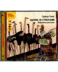 CD-ROM (MP3). Сделка со страусами. Избранные рассказы. Аудиокнига