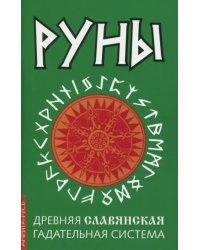 Руны. Древняя славянская гадательная система