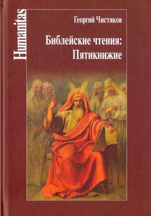 Библейские чтения. Пятикнижие