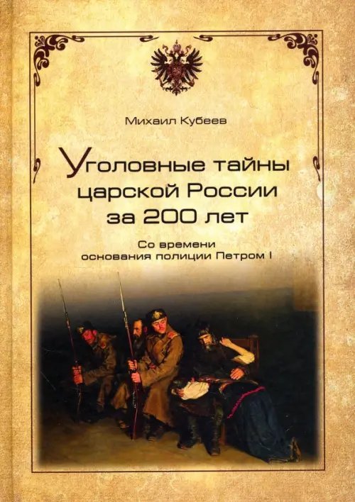 Уголовные тайны царской России за 200 лет. со времени основании полиции Петром I